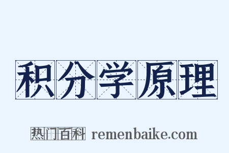 积分学原理是什么意思的图片